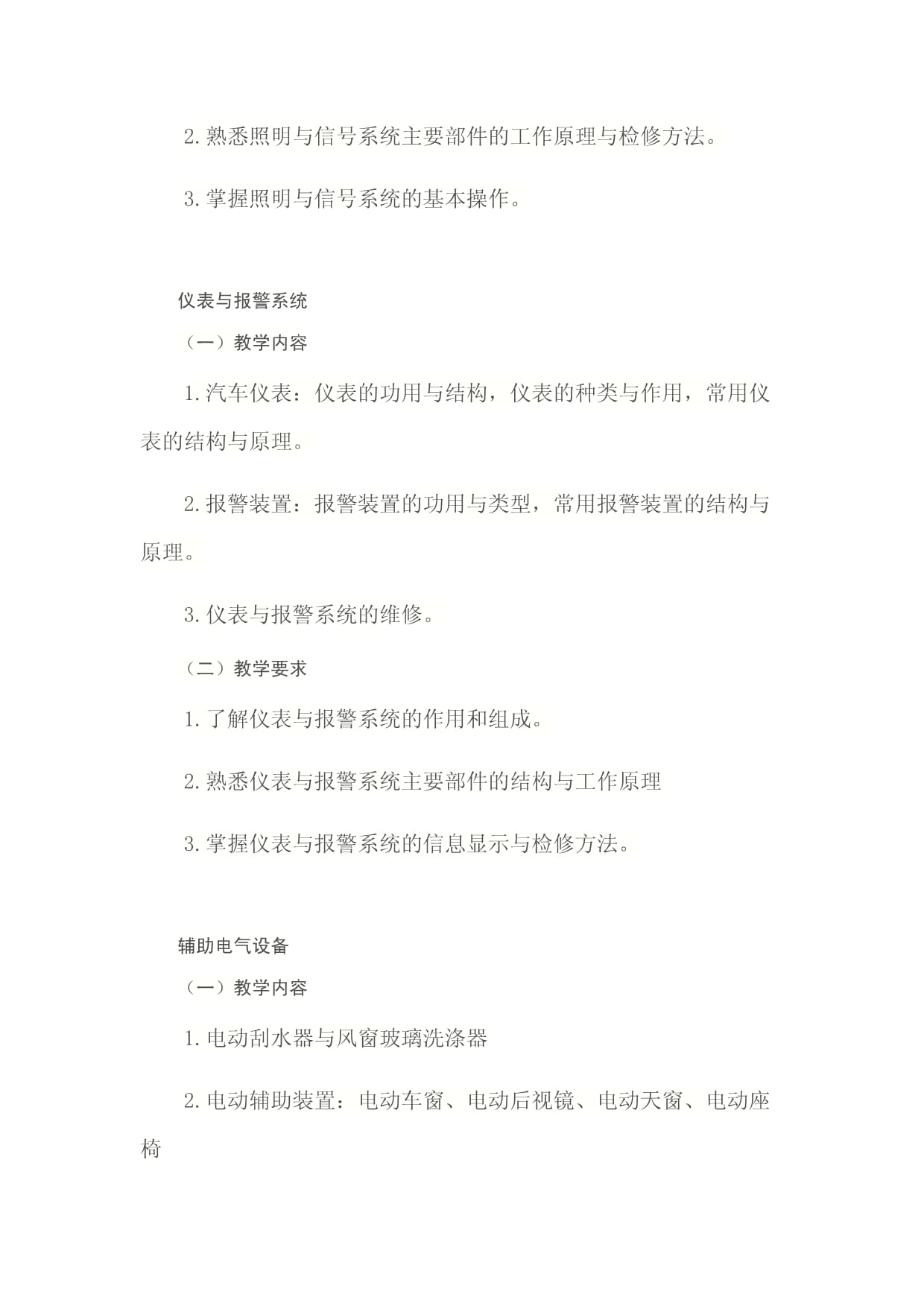 《汽車電氣設備構(gòu)造與維修》課程標準——電氣信號設備裝置制造模塊